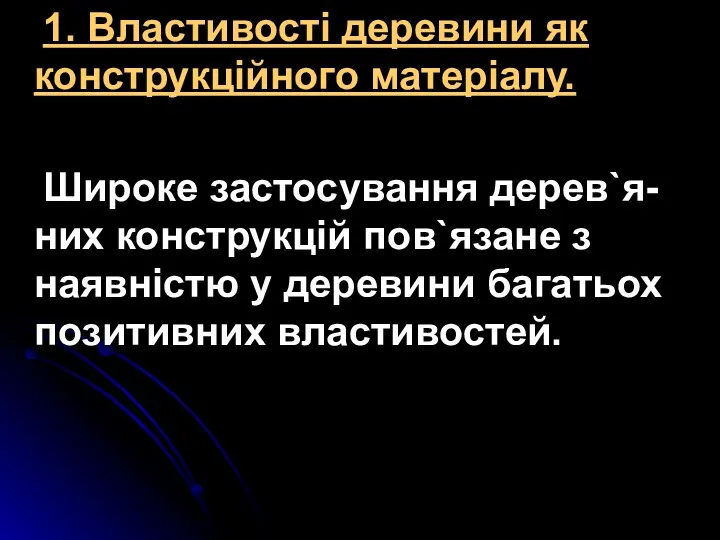 1. Властивості деревини як конструкційного матеріалу. Широке застосування дерев`я-них конструкцій пов`язане