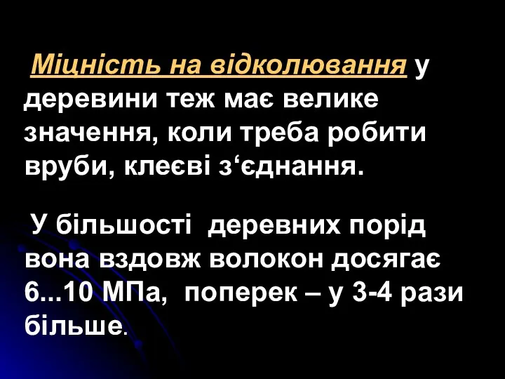 Міцність на відколювання у деревини теж має велике значення, коли треба