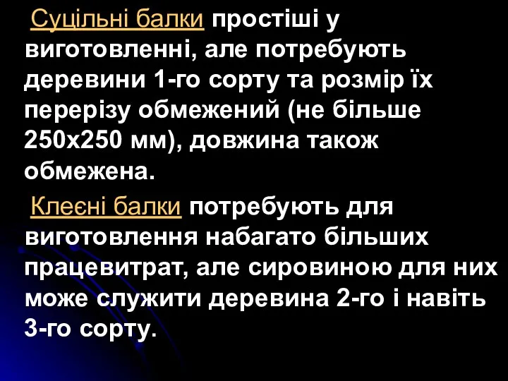 Суцільні балки простіші у виготовленні, але потребують деревини 1-го сорту та