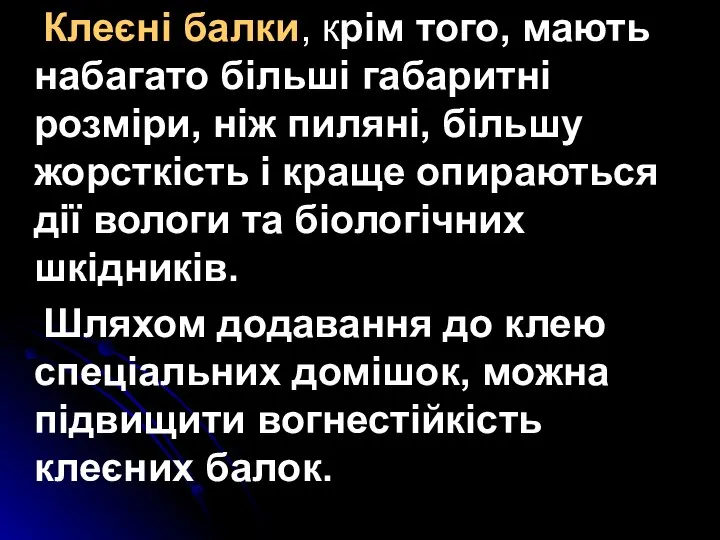 Клеєні балки, крім того, мають набагато більші габаритні розміри, ніж пиляні,