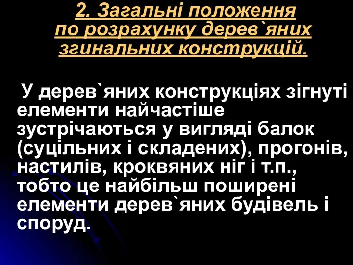 2. Загальні положення по розрахунку дерев`яних згинальних конструкцій. У дерев`яних конструкціях