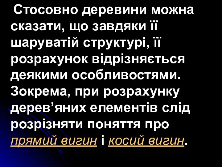 Стосовно деревини можна сказати, що завдяки її шаруватій структурі, її розрахунок