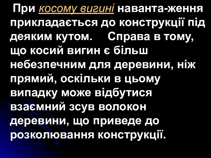 При косому вигині наванта-ження прикладається до конструкції під деяким кутом. Справа