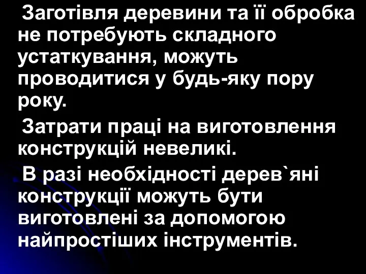 Заготівля деревини та її обробка не потребують складного устаткування, можуть проводитися