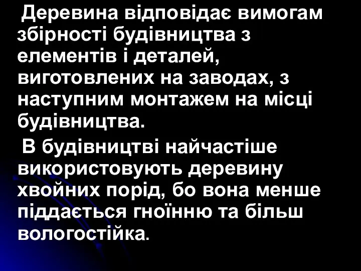 Деревина відповідає вимогам збірності будівництва з елементів і деталей, виготовлених на