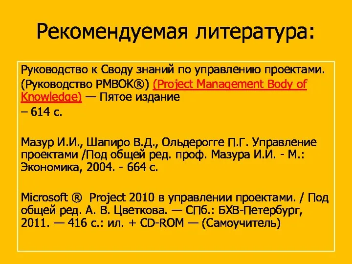 Рекомендуемая литература: Руководство к Своду знаний по управлению проектами. (Руководство PMBOK®)