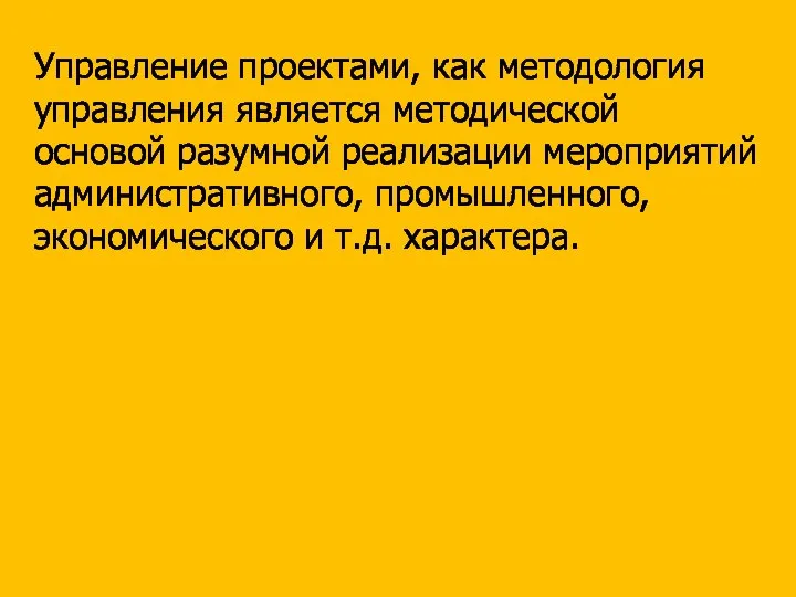 Управление проектами, как методология управления является методической основой разумной реализации мероприятий