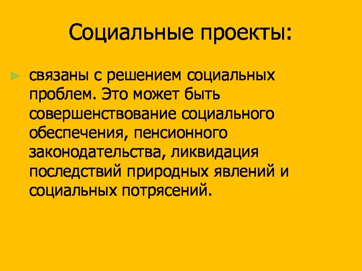 Социальные проекты: связаны с решением социальных проблем. Это может быть совершенствование