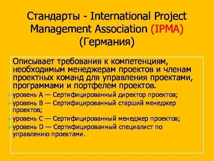 Стандарты - International Project Management Association (IPMA) (Германия) Описывает требования к