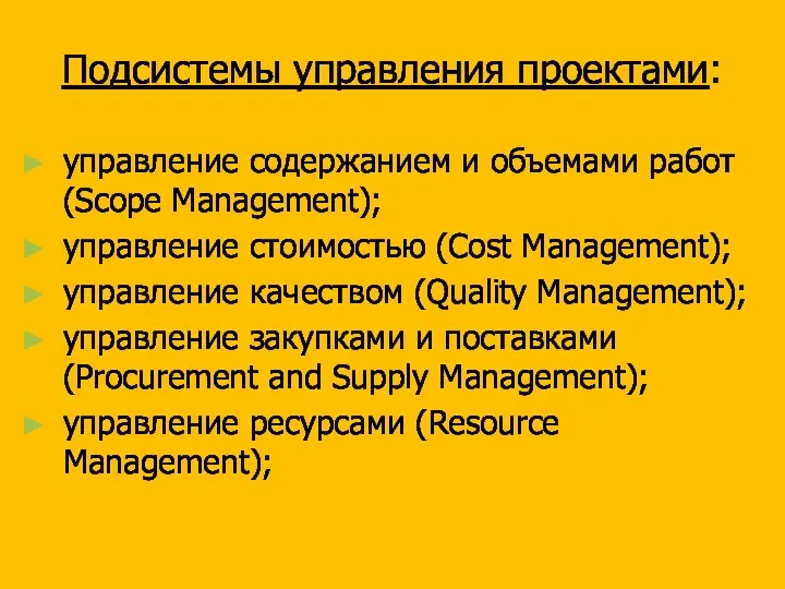 Подсистемы управления проектами: управление содержанием и объемами работ (Scope Management); управление