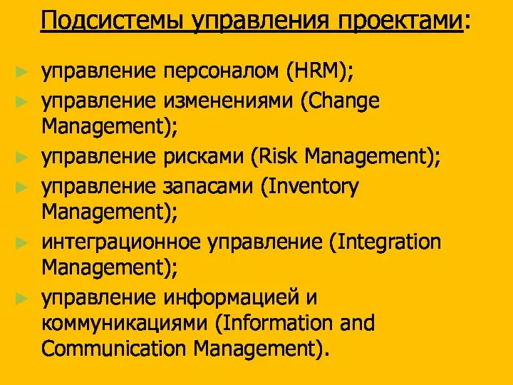 Подсистемы управления проектами: управление персоналом (HRM); управление изменениями (Change Management); управление