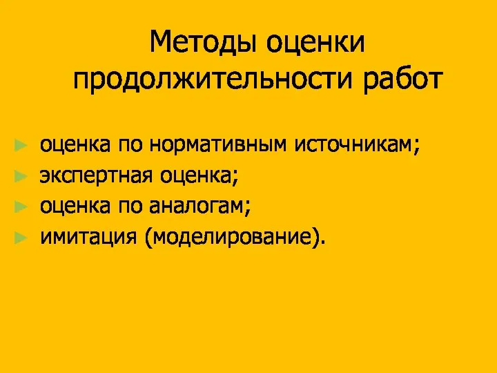 Методы оценки продолжительности работ оценка по нормативным источникам; экспертная оценка; оценка по аналогам; имитация (моделирование).