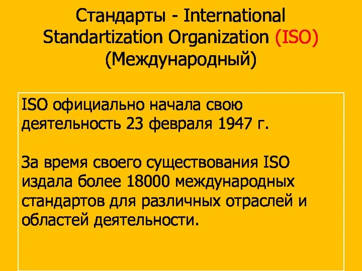 Стандарты - International Standartization Organization (ISO) (Международный) ISO официально начала свою