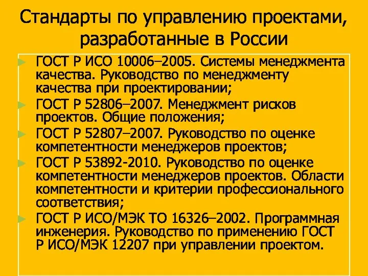 Стандарты по управлению проектами, разработанные в России ГОСТ Р ИСО 10006–2005.
