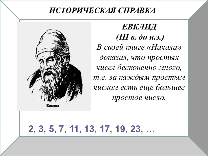 ИСТОРИЧЕСКАЯ СПРАВКА ЕВКЛИД (III в. до н.э.) В своей книге «Начала»