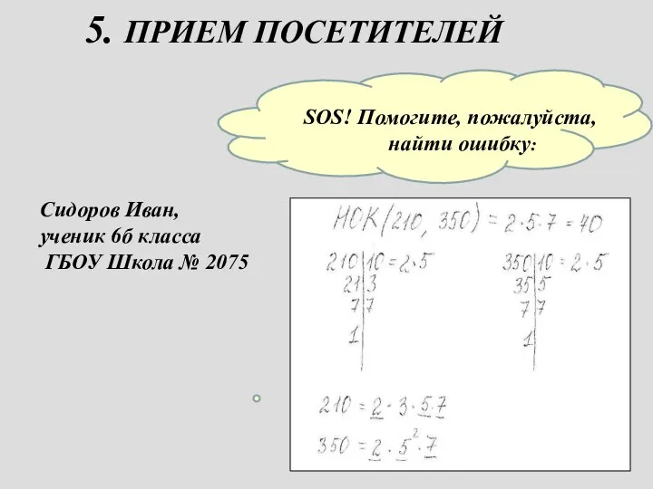 5. ПРИЕМ ПОСЕТИТЕЛЕЙ SOS! Помогите, пожалуйста, найти ошибку: Сидоров Иван, ученик