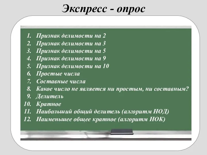 Экспресс - опрос Признак делимости на 2 Признак делимости на 3