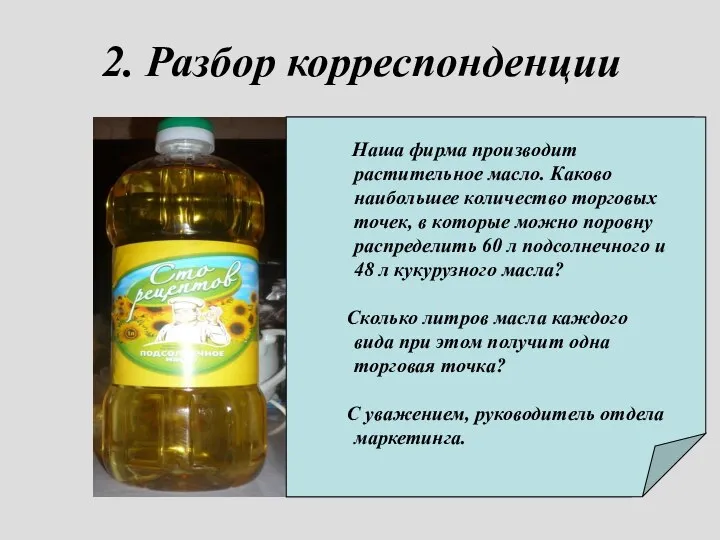 2. Разбор корреспонденции От кого: отдел маркетинга Откуда: Агрофирма «Сто рецептов»