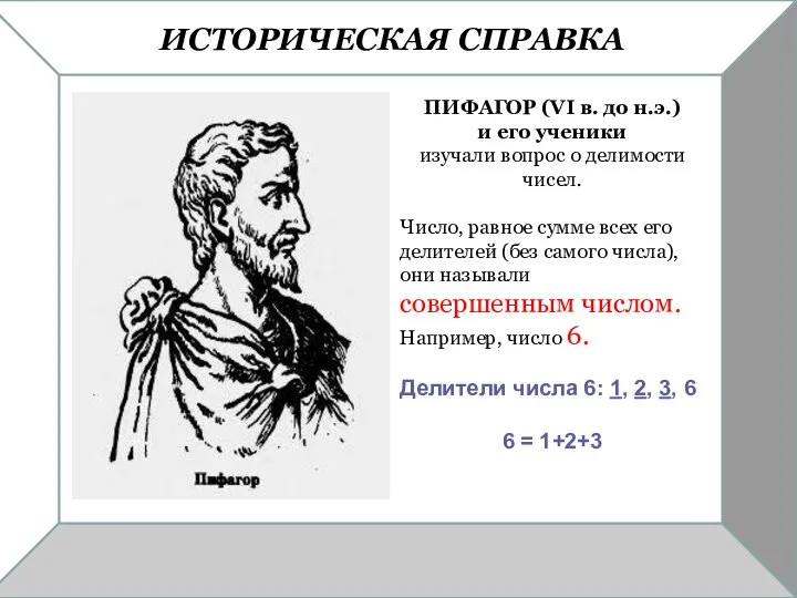 ИСТОРИЧЕСКАЯ СПРАВКА ПИФАГОР (VI в. до н.э.) и его ученики изучали