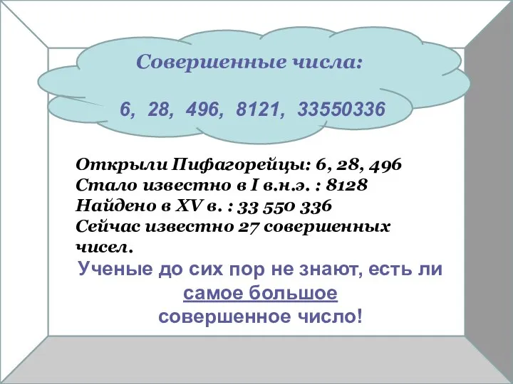 Совершенные числа: 6, 28, 496, 8121, 33550336 Открыли Пифагорейцы: 6, 28,