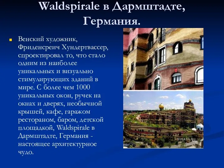 Waldspirale в Дармштадте, Германия. Венский художник, Фриденсреич Хундертвассер, спроектировал то, что