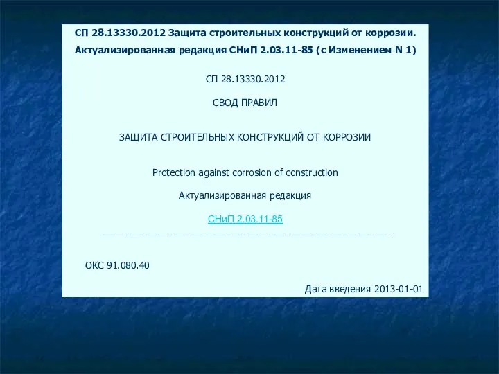 СП 28.13330.2012 Защита строительных конструкций от коррозии. Актуализированная редакция СНиП 2.03.11-85