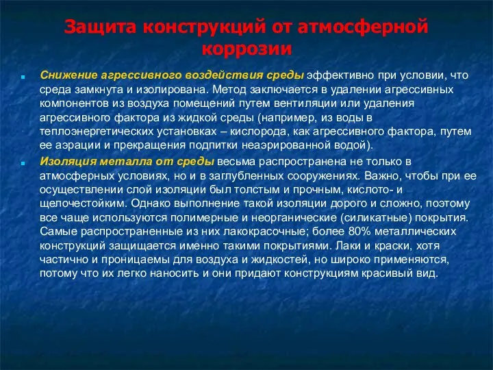 Защита конструкций от атмосферной коррозии Снижение агрессивного воздействия среды эффективно при