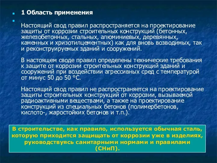 1 Область применения Настоящий свод правил распространяется на проектирование защиты от