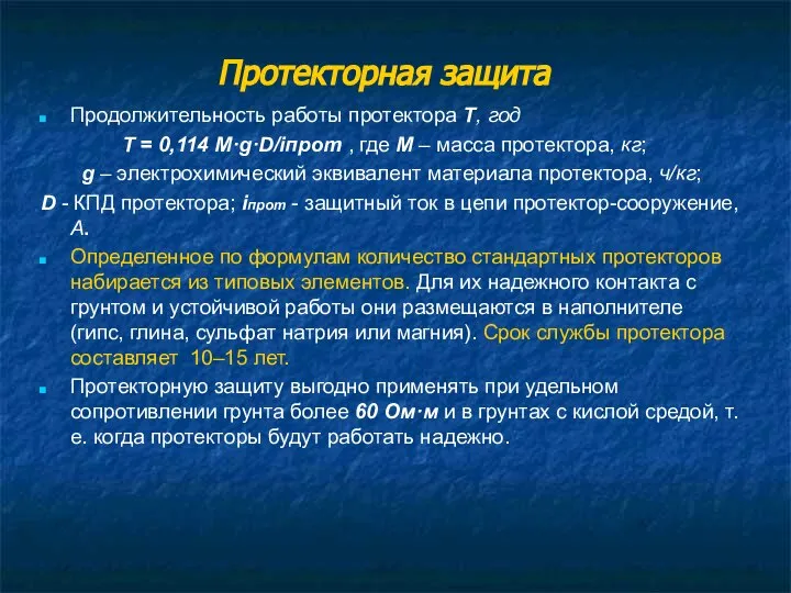 Протекторная защита Продолжительность работы протектора Т, год Т = 0,114 М·g·D/iпрот