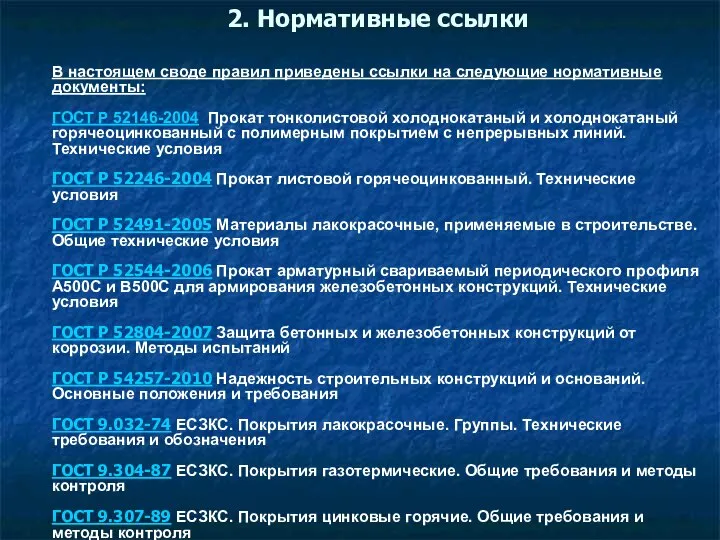 2. Нормативные ссылки В настоящем своде правил приведены ссылки на следующие