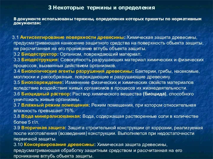 В документе использованы термины, определения которых приняты по нормативным документам: 3.1