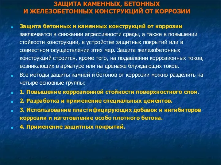 ЗАЩИТА КАМЕННЫХ, БЕТОННЫХ И ЖЕЛЕЗОБЕТОННЫХ КОНСТРУКЦИЙ ОТ КОРРОЗИИ Защита бетонных и