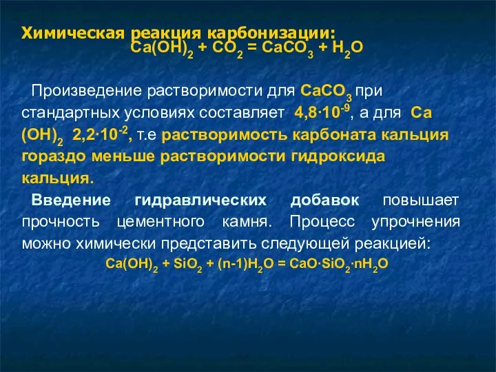 Са(ОН)2 + СО2 = СаСО3 + Н2О Произведение растворимости для СаСО3