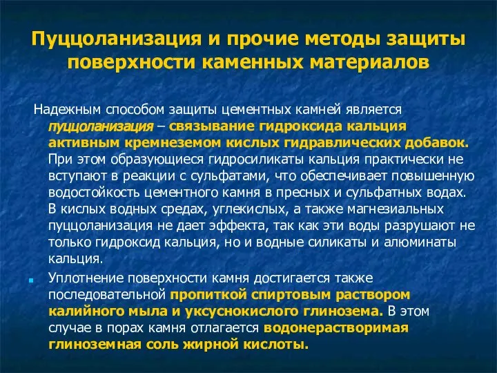 Пуццоланизация и прочие методы защиты поверхности каменных материалов Надежным способом защиты