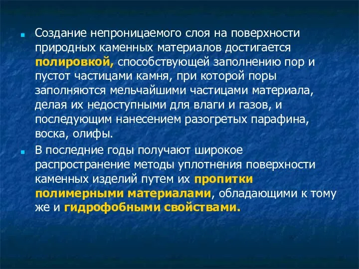 Создание непроницаемого слоя на поверхности природных каменных материалов достигается полировкой, способствующей