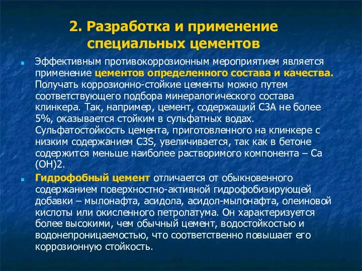 2. Разработка и применение специальных цементов Эффективным противокоррозионным мероприятием является применение