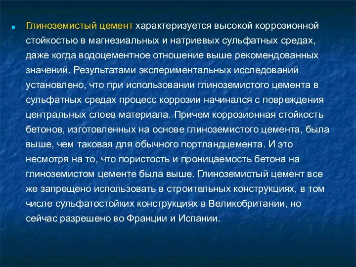 Глиноземистый цемент характеризуется высокой коррозионной стойкостью в магнезиальных и натриевых сульфатных