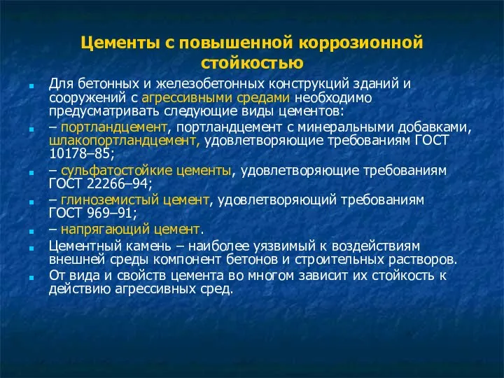 Цементы с повышенной коррозионной стойкостью Для бетонных и железобетонных конструкций зданий