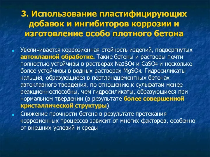 3. Использование пластифицирующих добавок и ингибиторов коррозии и изготовление особо плотного