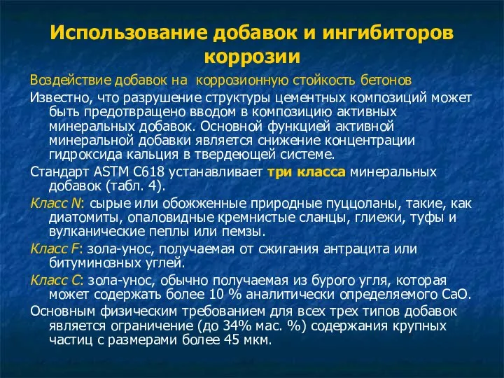 Использование добавок и ингибиторов коррозии Воздействие добавок на коррозионную стойкость бетонов