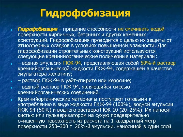 Гидрофобизация Гидрофобизация – придание способности не смачивать водой поверхности кирпичных, бетонных