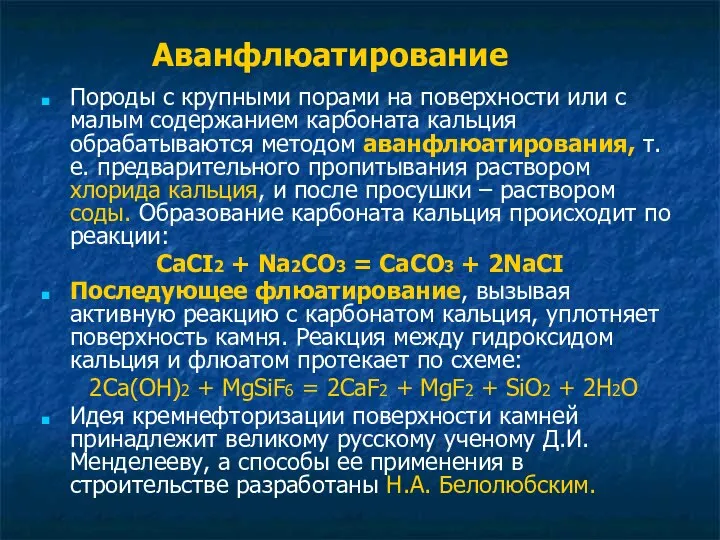 Аванфлюатирование Породы с крупными порами на поверхности или с малым содержанием