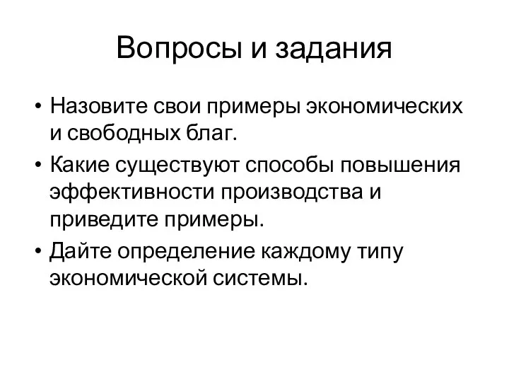 Вопросы и задания Назовите свои примеры экономических и свободных благ. Какие