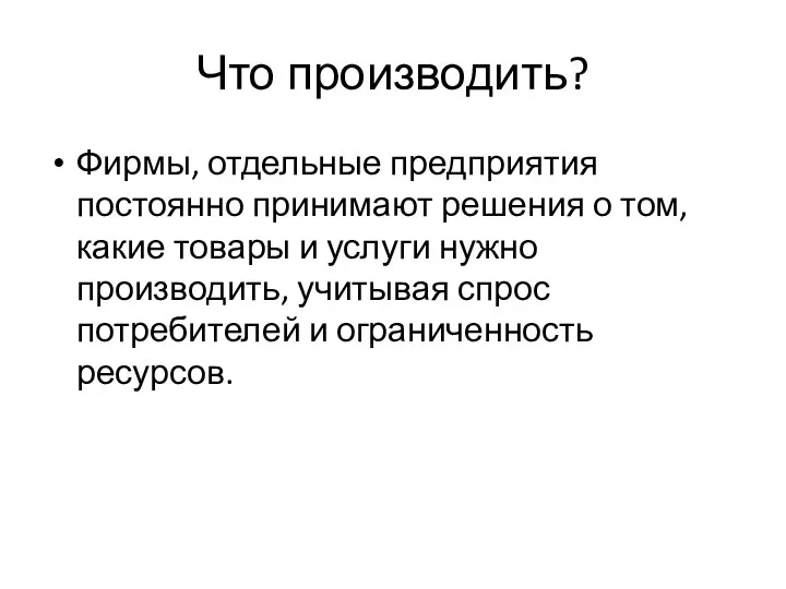 Что производить? Фирмы, отдельные предприятия постоянно принимают решения о том, какие