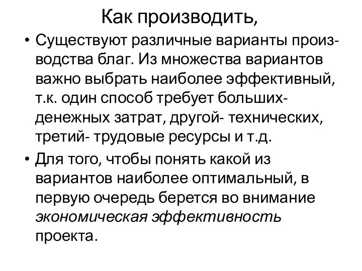 Как производить, Существуют различные варианты произ- водства благ. Из множества вариантов