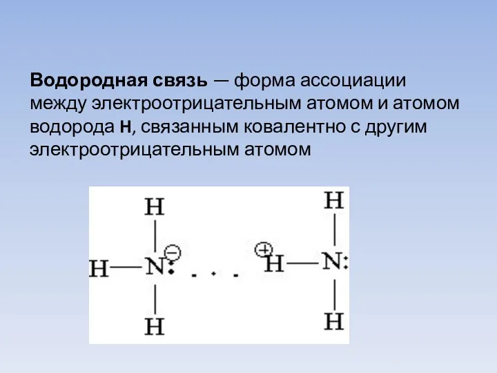 Водородная связь — форма ассоциации между электроотрицательным атомом и атомом водорода