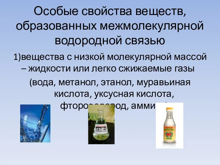 Особые свойства веществ, образованных межмолекулярной водородной связью 1)вещества с низкой молекулярной