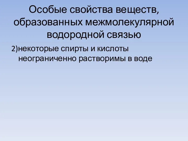 Особые свойства веществ, образованных межмолекулярной водородной связью 2)некоторые спирты и кислоты неограниченно растворимы в воде