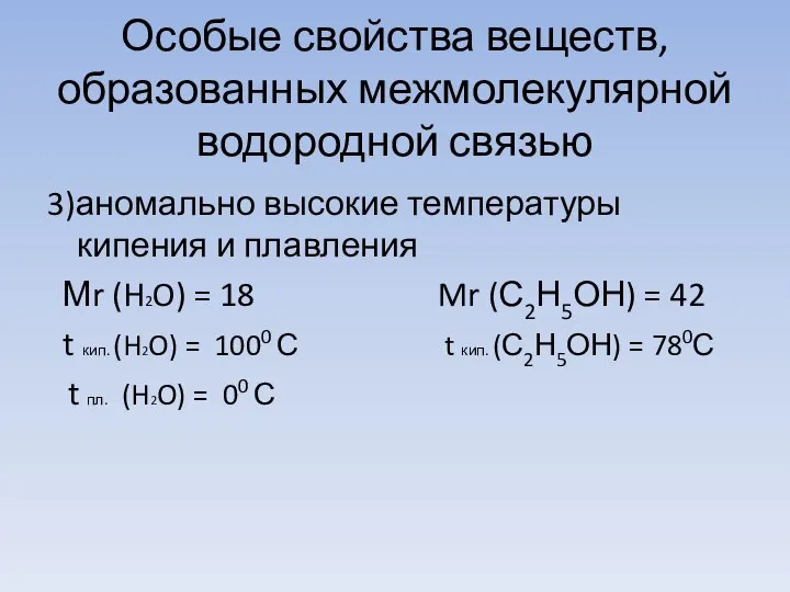 Особые свойства веществ, образованных межмолекулярной водородной связью 3)аномально высокие температуры кипения