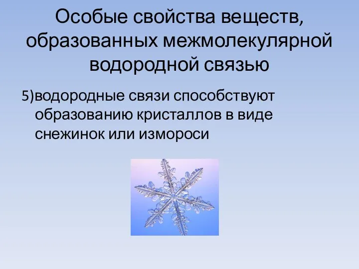 Особые свойства веществ, образованных межмолекулярной водородной связью 5)водородные связи способствуют образованию